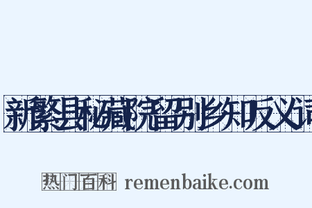 新繁县秘藏院留别乡知反义词是什么意思的图片